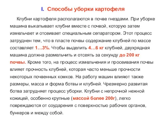 I. Способы уборки картофеля Клубни картофеля располагаются в почве гнездами. При