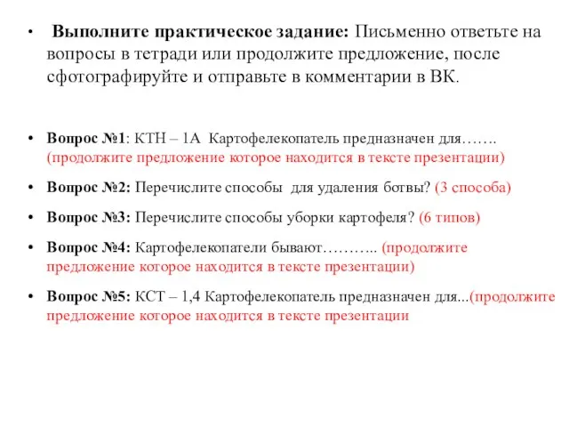 Выполните практическое задание: Письменно ответьте на вопросы в тетради или продолжите