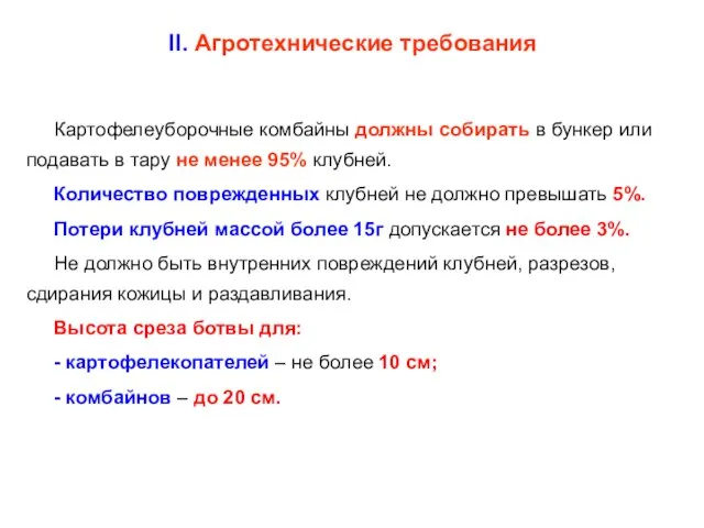 II. Агротехнические требования Картофелеуборочные комбайны должны собирать в бункер или подавать