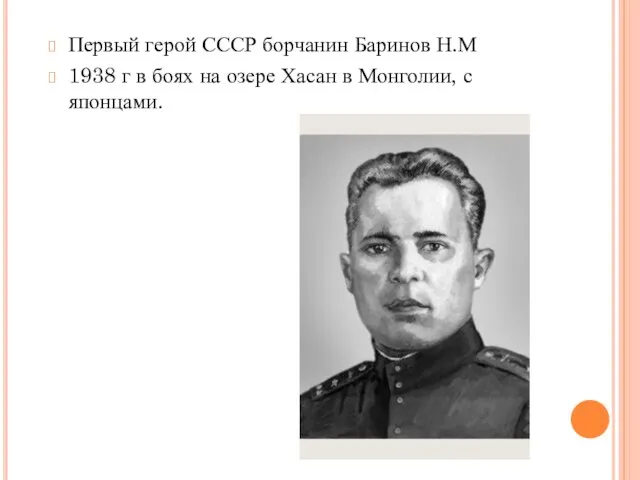 Первый герой СССР борчанин Баринов Н.М 1938 г в боях на