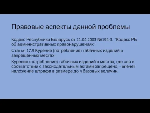 Правовые аспекты данной проблемы Кодекс Республики Беларусь от 21.04.2003 №194-3. "Кодекс