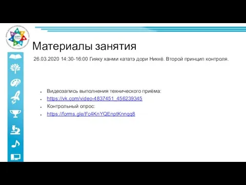 Видеозапись выполнения технического приёма: https://vk.com/video-4837451_456239345 Контрольный опрос: https://forms.gle/Fc4KnYQEnptKnnqq8 26.03.2020 14:30-16:00 Гияку