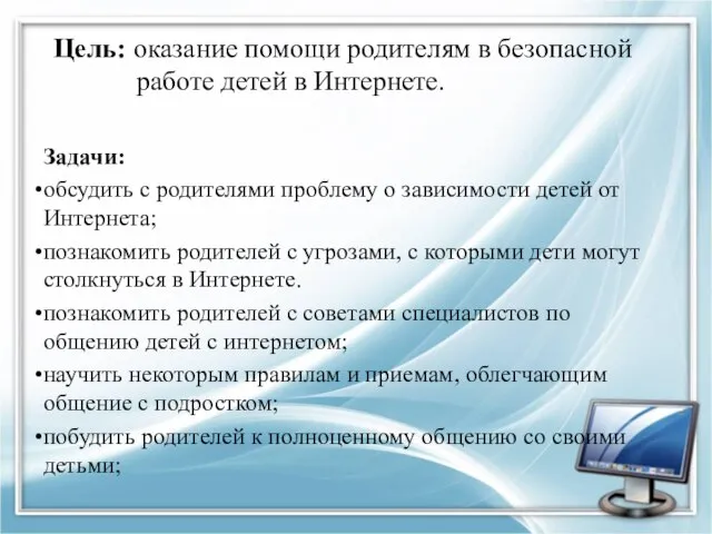 Цель: оказание помощи родителям в безопасной работе детей в Интернете. Задачи: