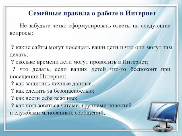 Семейные правила о работе в Интернет Не забудьте четко сформулировать ответы