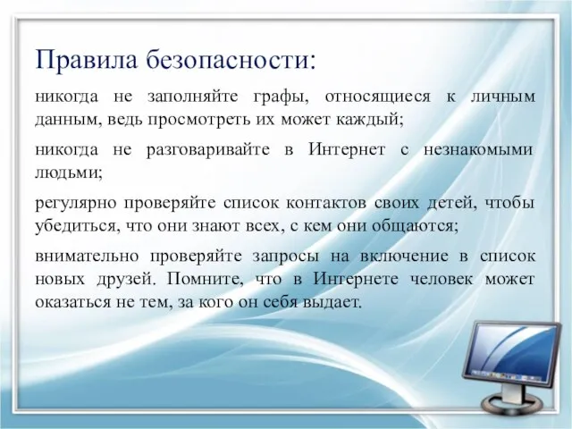 Правила безопасности: никогда не заполняйте графы, относящиеся к личным данным, ведь