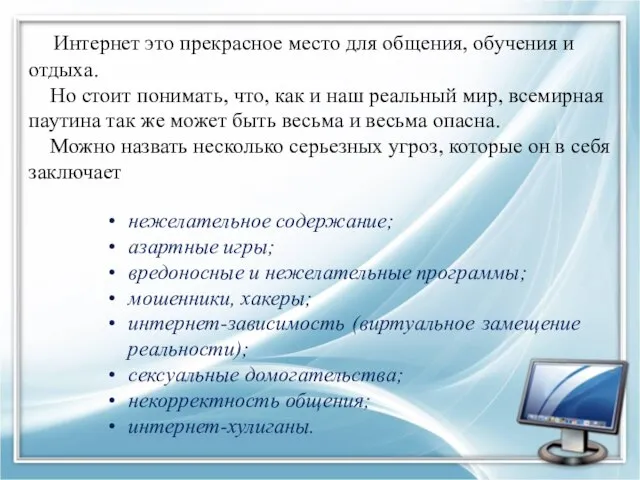 Интернет это прекрасное место для общения, обучения и отдыха. Но стоит