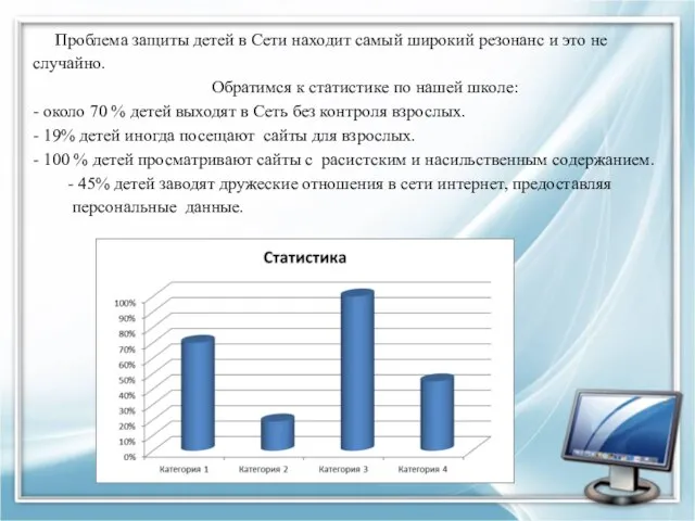 Проблема защиты детей в Сети находит самый широкий резонанс и это