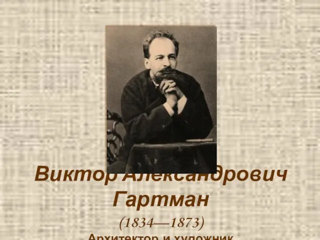 Виктор Александрович Гартман (1834—1873) Архитектор и художник