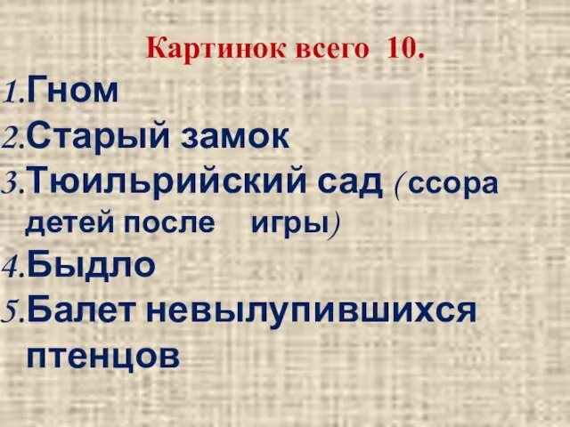 Картинок всего 10. Гном Старый замок Тюильрийский сад ( ссора детей