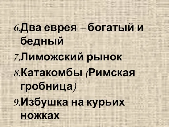 6.Два еврея – богатый и бедный 7.Лиможский рынок 8.Катакомбы (Римская гробница)