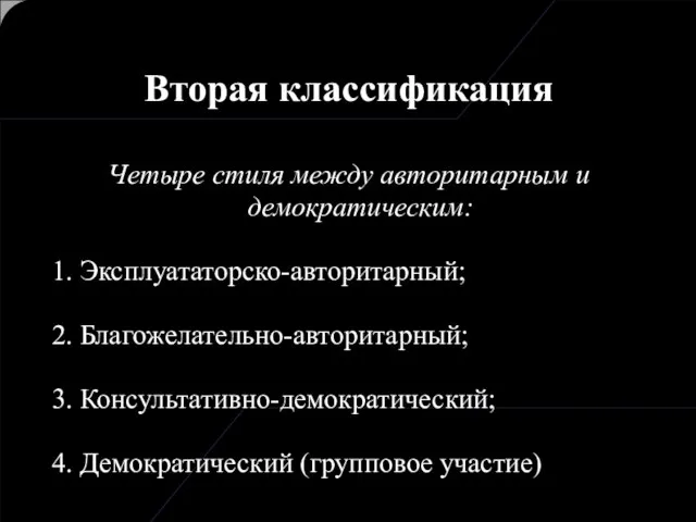 Вторая классификация Четыре стиля между авторитарным и демократическим: 1. Эксплуататорско-авторитарный; 2.