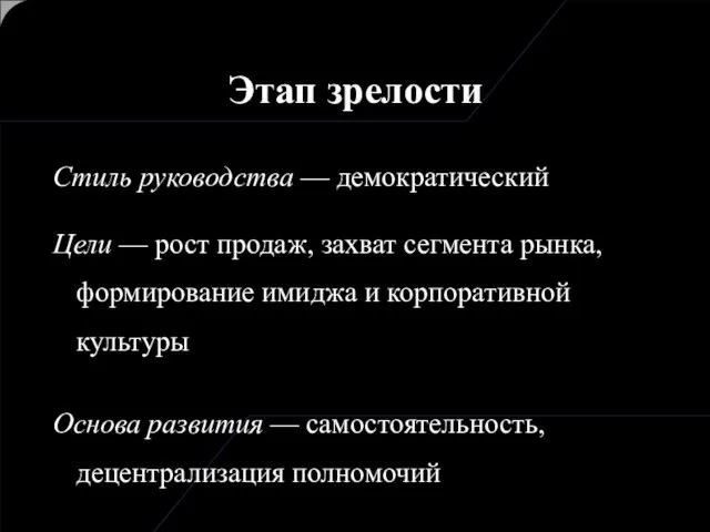 Этап зрелости Стиль руководства — демократический Цели — рост продаж, захват