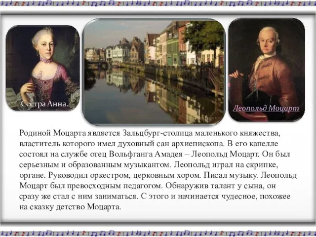 Родиной Моцарта является Зальцбург-столица маленького княжества, властитель которого имел духовный сан