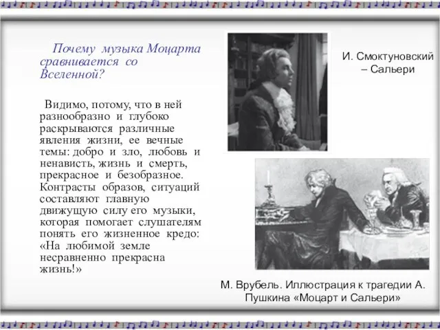 Почему музыка Моцарта сравнивается со Вселенной? Видимо, потому, что в ней