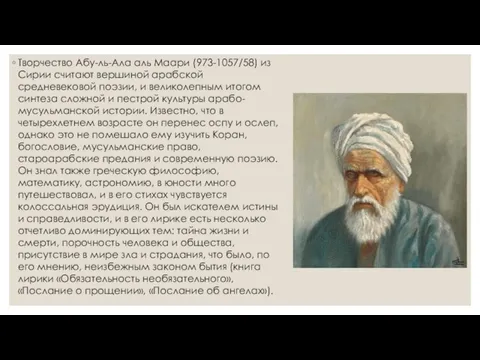 Творчество Абу-ль-Ала аль Маари (973-1057/58) из Сирии считают вершиной арабской средневековой