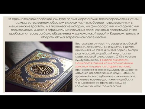 В средневековой арабской культуре поэзия и проза были тесно переплетены: стихи