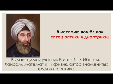 Выдающимся ученым Египта был Ибн-аль-Хайсам, математик и физик, автор знаменитых трудов