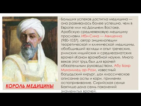 Больших успехов достигла медицина — она развивалась более успешно, чем в