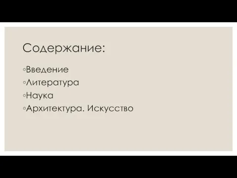 Содержание: Введение Литература Наука Архитектура. Искусство