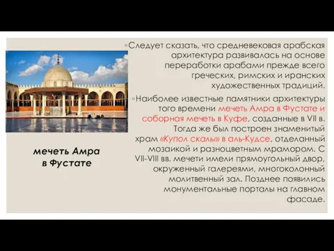 Следует сказать, что средневековая арабская архитектура развивалась на основе переработки арабами