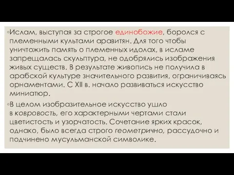 Ислам, выступая за строгое единобожие, боролся с племенными культами аравитян. Для