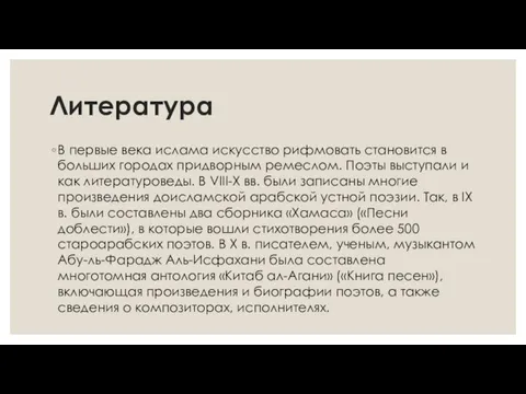 Литература В первые века ислама искусство рифмовать становится в больших городах