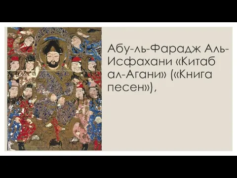 Абу-ль-Фарадж Аль-Исфахани «Китаб ал-Агани» («Книга песен»),