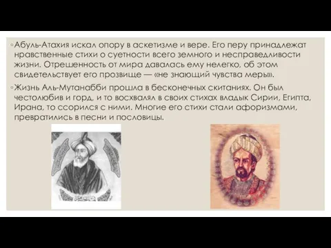 Абуль-Атахия искал опору в аскетизме и вере. Его перу принадлежат нравственные