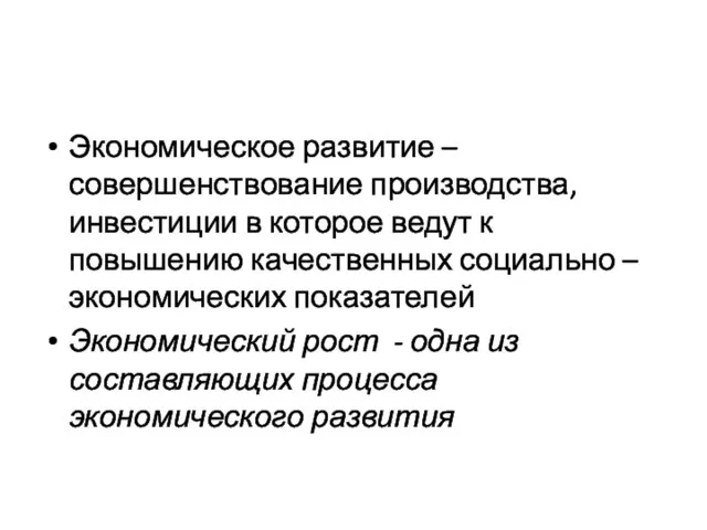 Экономическое развитие – совершенствование производства, инвестиции в которое ведут к повышению