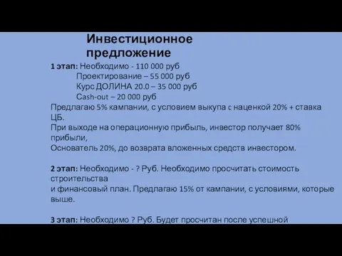 Инвестиционное предложение 1 этап: Необходимо - 110 000 руб Проектирование –