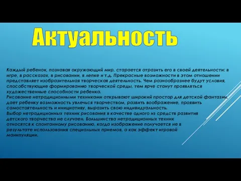 Каждый ребенок, познавая окружающий мир, старается отразить его в своей деятельности: