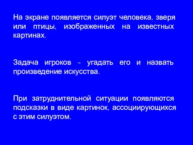 На экране появляется силуэт человека, зверя или птицы, изображенных на известных