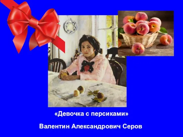 «Девочка с персиками» Валентин Александрович Серов
