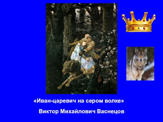 «Иван-царевич на сером волке» Виктор Михайлович Васнецов