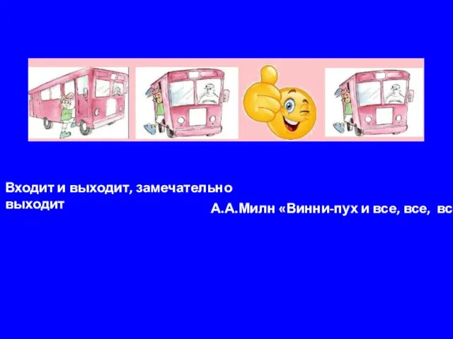 Входит и выходит, замечательно выходит А.А.Милн «Винни-пух и все, все, все»