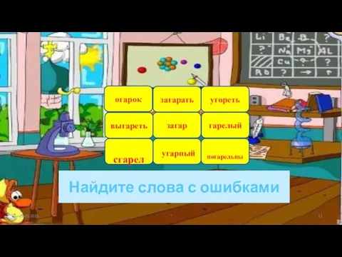 Найдите слова с ошибками 29.09.2015 " огарок угореть загар угарный гарелый погарельцы загарать сгарел выгареть