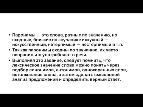 Паронимы — это слова, разные по значению, но сходные, близкие по