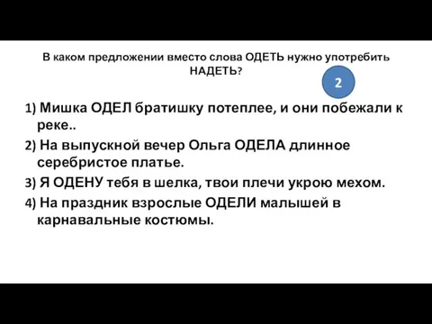 В каком предложении вместо слова ОДЕТЬ нужно употребить НАДЕТЬ? 1) Мишка