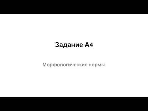 Задание А4 Морфологические нормы