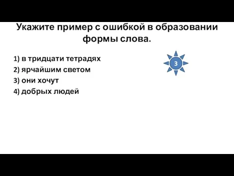 Укажите пример с ошибкой в образовании формы слова. 1) в тридцати