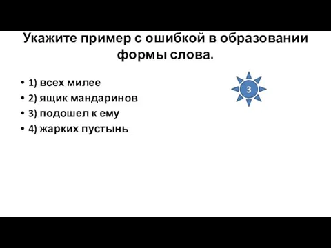 Укажите пример с ошибкой в образовании формы слова. 1) всех милее