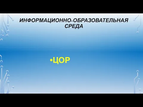 ИНФОРМАЦИОННО-ОБРАЗОВАТЕЛЬНАЯ СРЕДА ЦОР