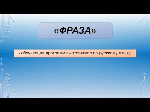 «ФРАЗА» - обучающая программа – тренажер по русскому языку.