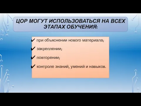 ЦОР МОГУТ ИСПОЛЬЗОВАТЬСЯ НА ВСЕХ ЭТАПАХ ОБУЧЕНИЯ: при объяснении нового материала;