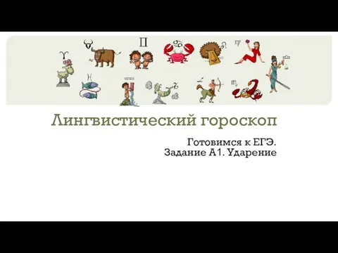 Лингвистический гороскоп Готовимся к ЕГЭ. Задание А1. Ударение