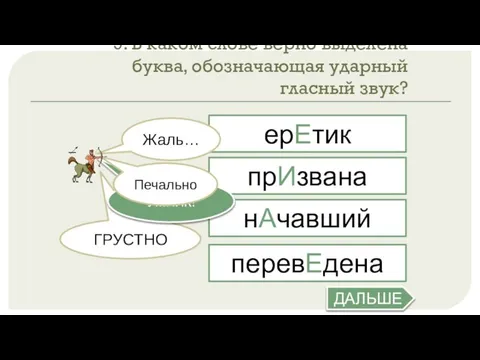 9. В каком слове верно выделена буква, обозначающая ударный гласный звук?