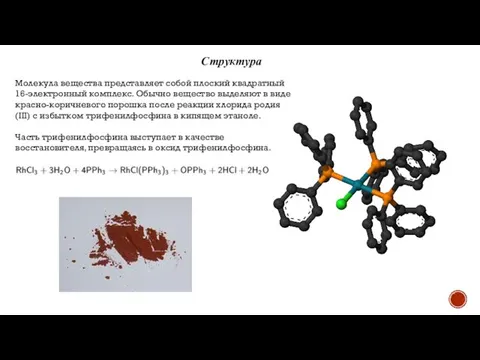 Структура Молекула вещества представляет собой плоский квадратный 16-электронный комплекс. Обычно вещество