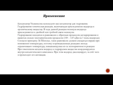 Применение Катализатор Уилкинсона используют как катализатор для гидрования. Гидри́рование химическая реакция,