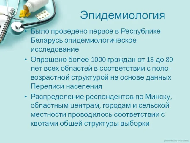 Эпидемиология Было проведено первое в Республике Беларусь эпидемиологическое исследование Опрошено более