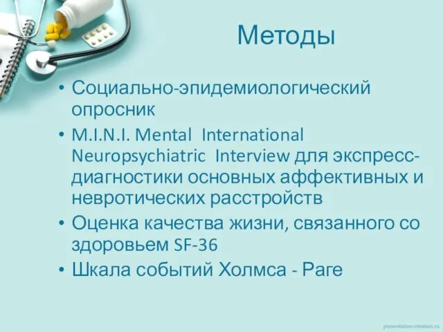 Методы Социально-эпидемиологический опросник M.I.N.I. Mental International Neuropsychiatric Interview для экспресс-диагностики основных